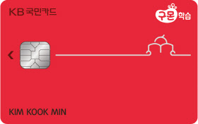 KB국민카드가 '교원구몬'과 손잡고 '교원 구몬 KB국민카드'를 출시했다고 13일 밝혔다. KB국민카드 제공